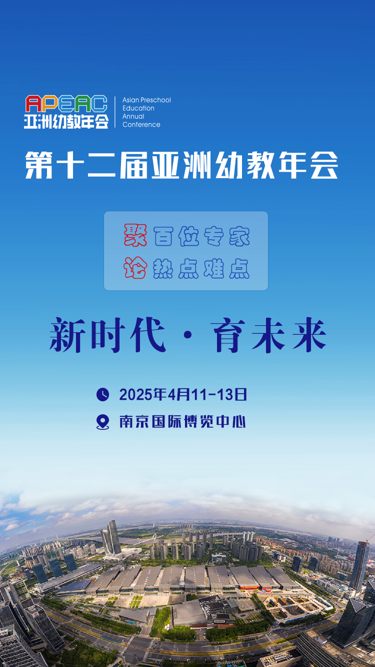 亚洲幼教年会